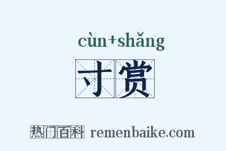 寸赏是什么意思的图片